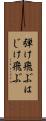 弾け飛ぶ Scroll