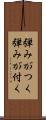 弾みがつく Scroll