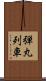 弾丸列車 Scroll