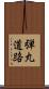 弾丸道路 Scroll