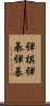 弾棋 Scroll