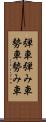 弾車 Scroll