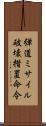 弾道ミサイル破壊措置命令 Scroll