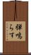 弾鳴らす Scroll