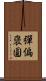 彈偏襃圓 Scroll