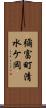 彌富町清水ケ岡 Scroll