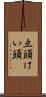 彑頭 Scroll