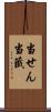当せん Scroll