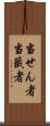 当せん者 Scroll
