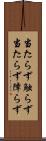 当たらず触らず Scroll