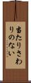 当たりさわりのない Scroll