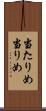 当たりめ Scroll