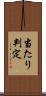 当たり判定 Scroll