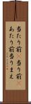 当たり前(P) Scroll