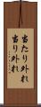 当たり外れ Scroll