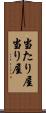 当たり屋 Scroll