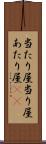 当たり屋 Scroll