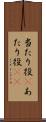 当たり役(P) Scroll