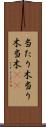 当たり木 Scroll