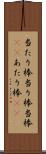当たり棒 Scroll