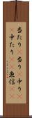 当たり(P) Scroll