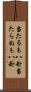 当たるも八卦当たらぬも八卦 Scroll