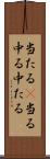 当たる(P) Scroll