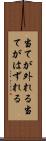 当てが外れる Scroll