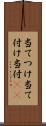 当てつけ Scroll