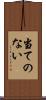 当てのない Scroll