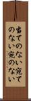 当てのない Scroll