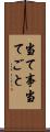 当て事 Scroll