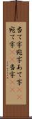 当て字 Scroll