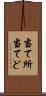 当て所 Scroll