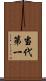 当代第一 Scroll