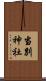 当別神社 Scroll