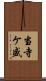 当寺ケ盛 Scroll