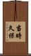 当時久保 Scroll