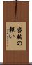 当然の報い Scroll