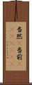 当然(P) Scroll