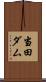 当田ダム Scroll