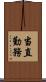 当直勤務 Scroll