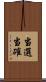 当選当確 Scroll