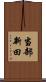 当部新田 Scroll