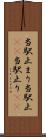 当駅止まり Scroll