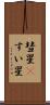 彗星(P) Scroll