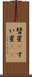 彗星(P) Scroll