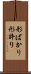 形ばかり Scroll