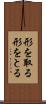 形を取る Scroll