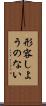 形容しようのない Scroll